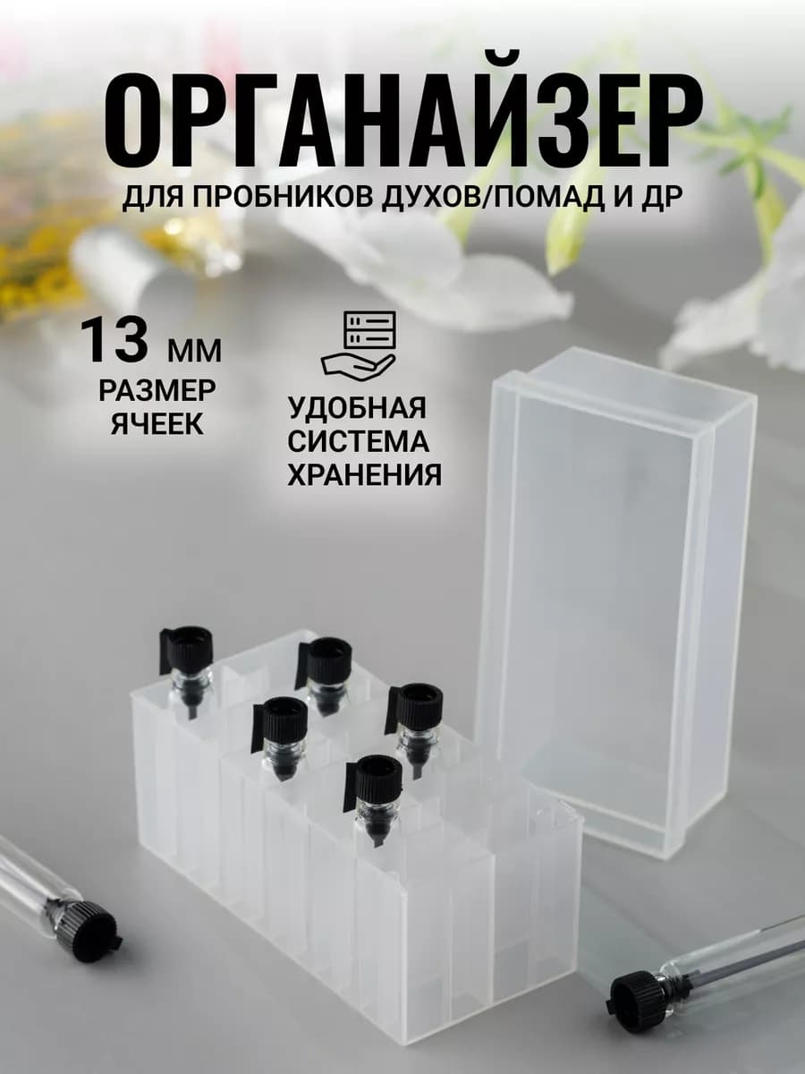 Органайзер для духов