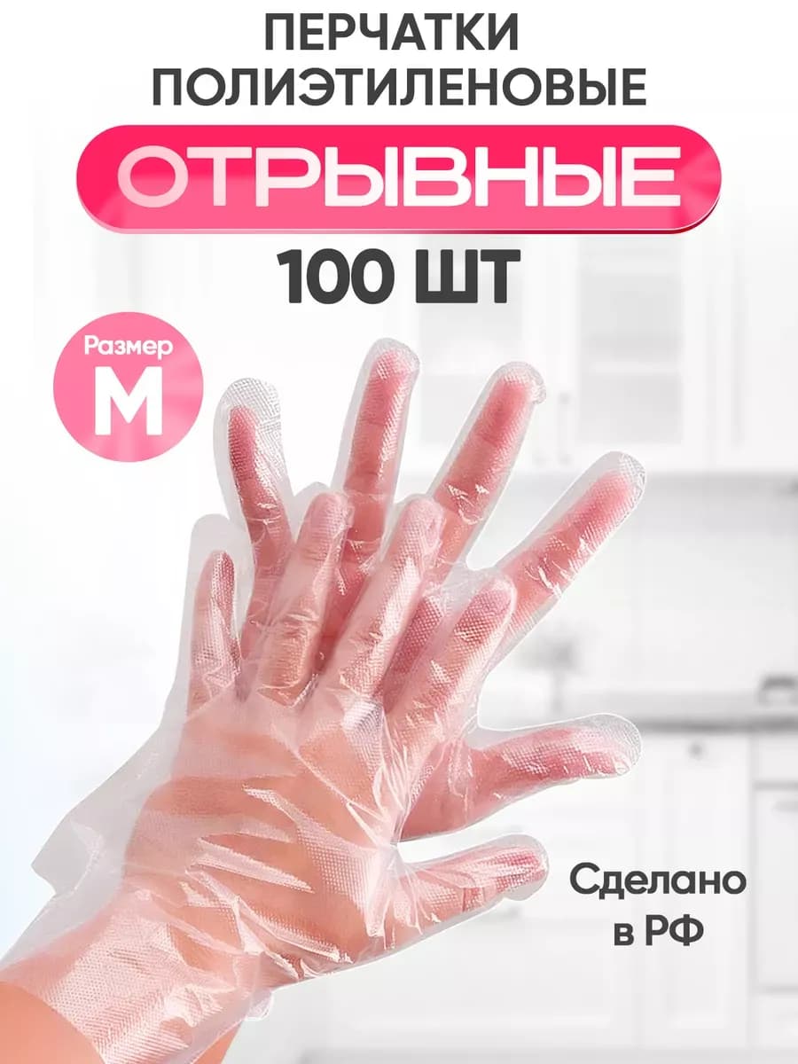 Перчатки одноразовые полиэтиленовые 100 шт. Целлофановые. М