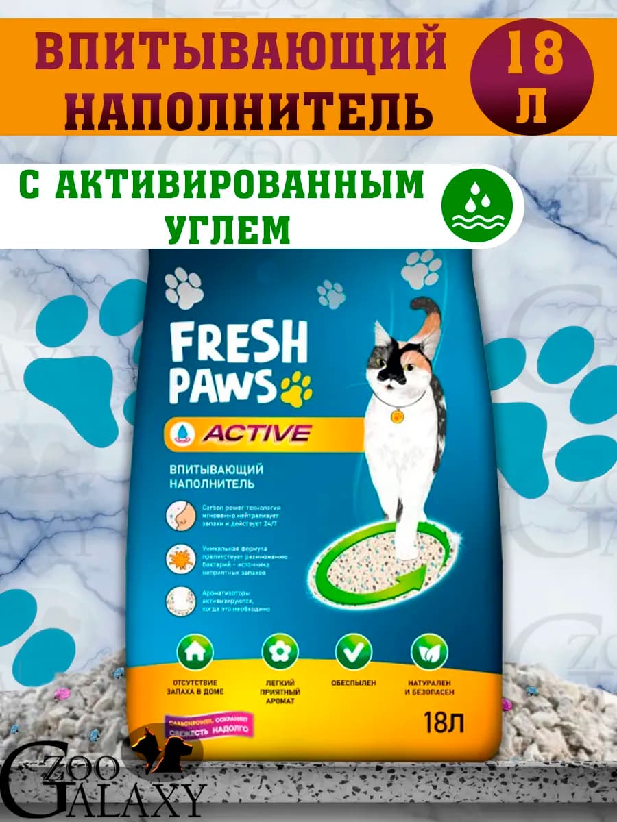 Наполнитель для кошачьего туалета с углем Active 18 л