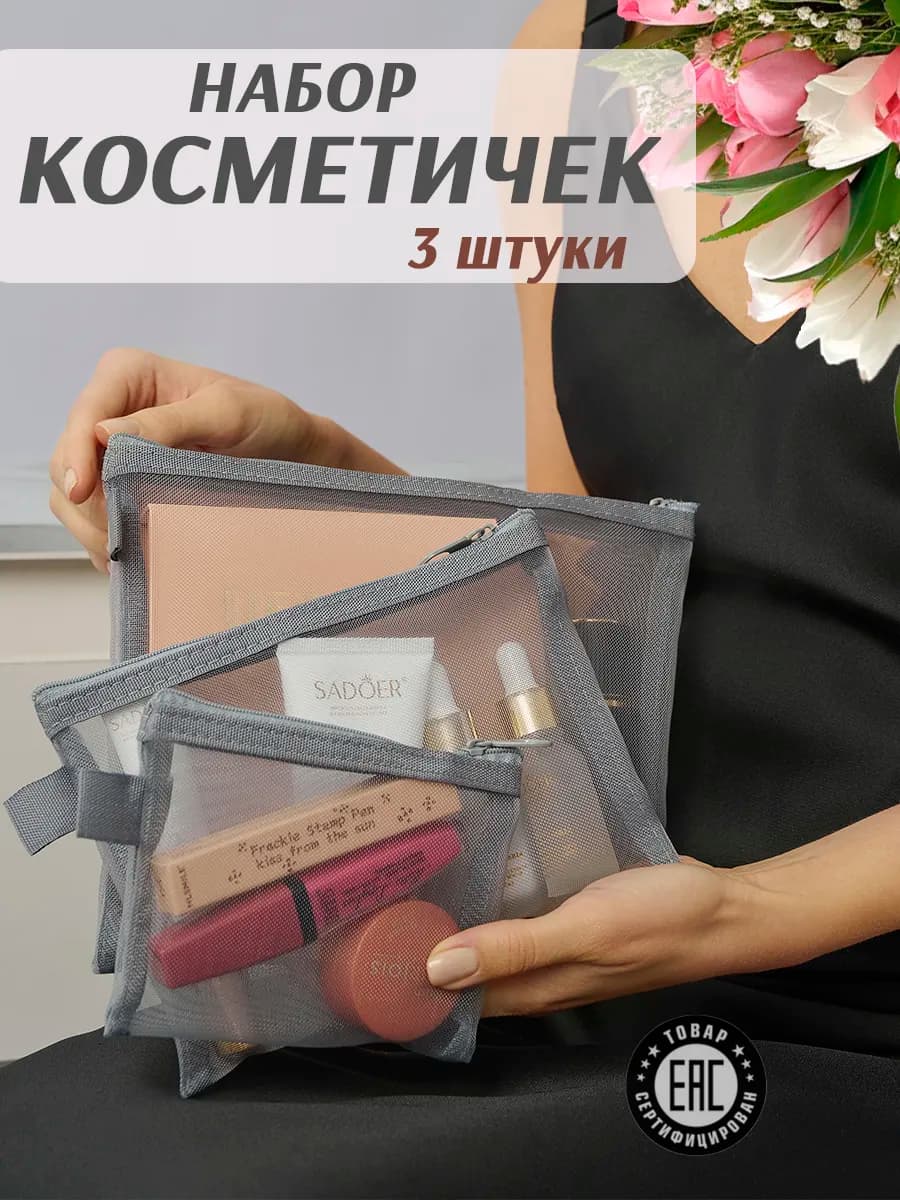 Косметичка маленькая прозрачная в сумку набор 3 шт