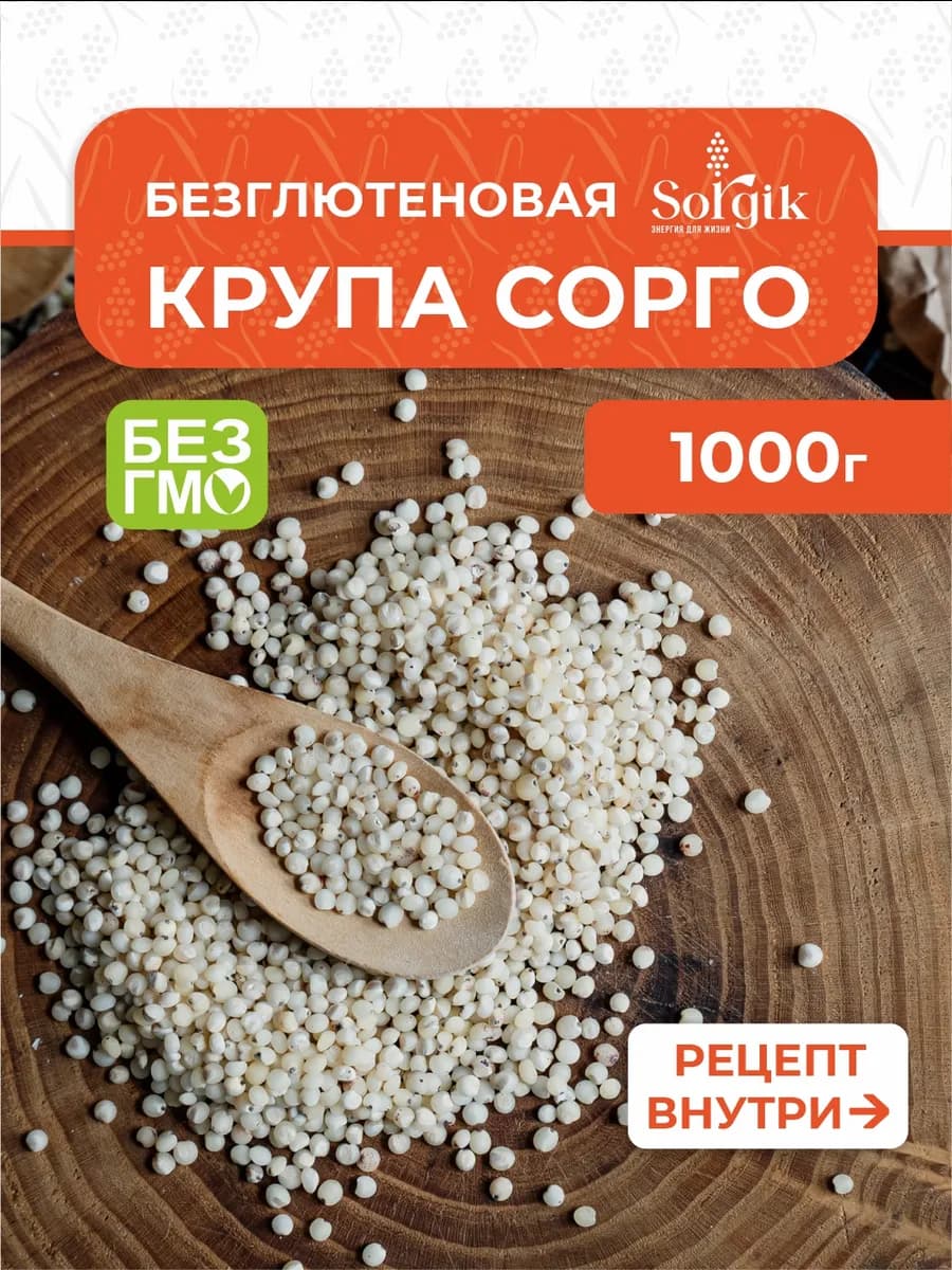 Крупа из сорго цельная, без глютена 1кг