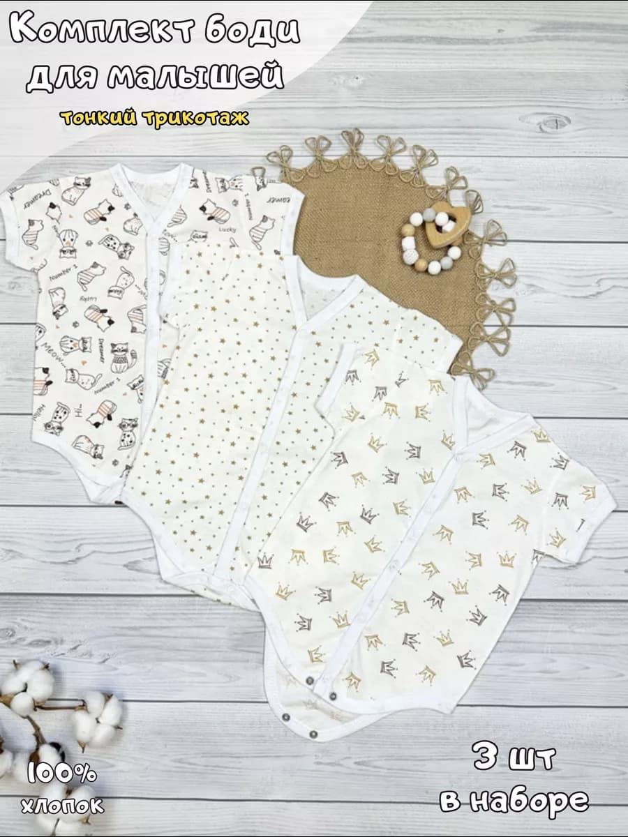 Боди для новорожденных и малышей набор 3 шт