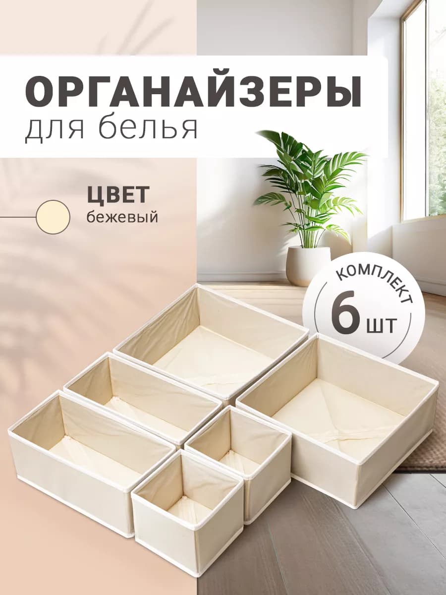 Органайзер для хранения вещей и белья