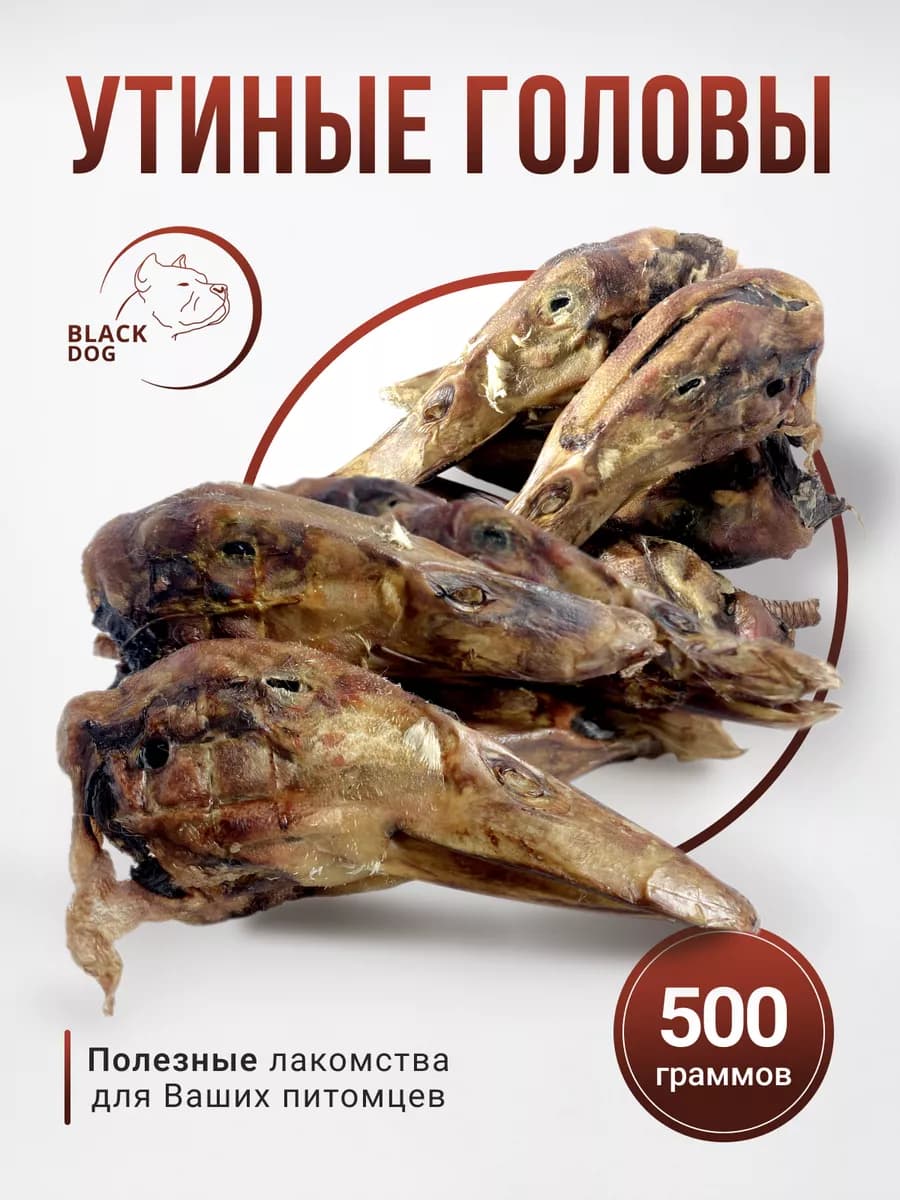 Головы утиные 500г