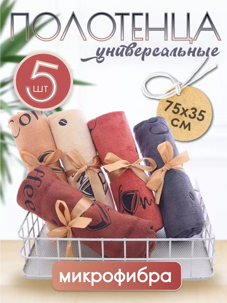 Кухонные полотенца микрофибра набор 5 шт