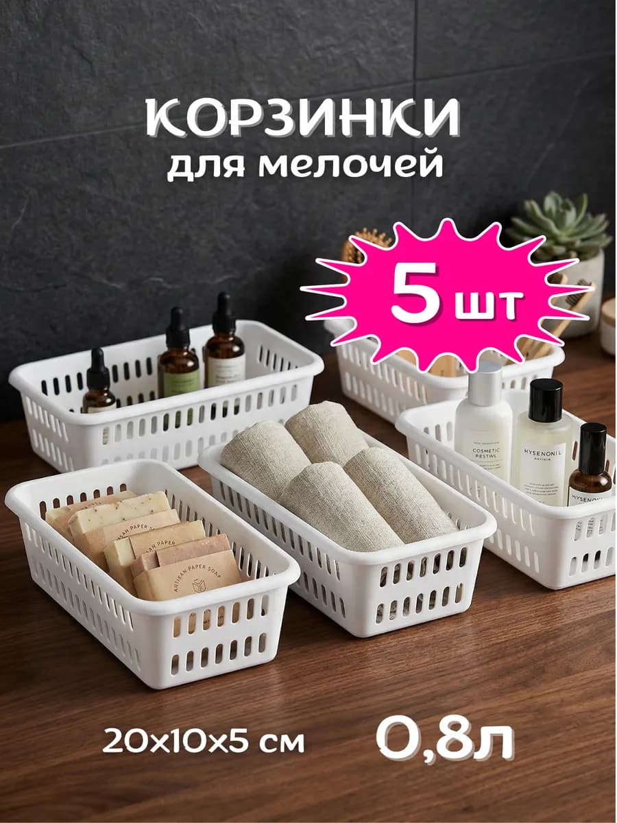 Корзинки 5 шт органайзеры 0,8 л для мелочей