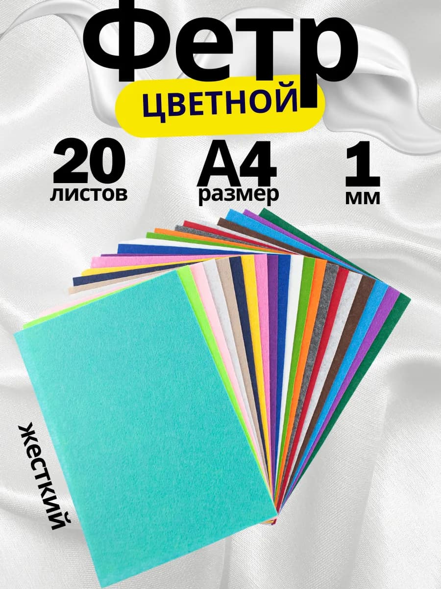 Цветной фетр для творчества А4 20л 20цв