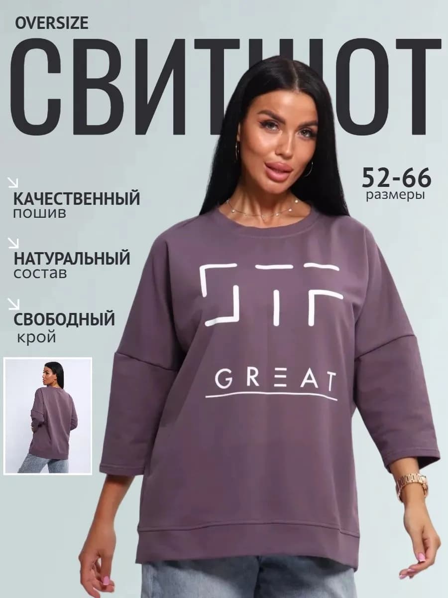 Свитшот оверсайз трикотажный повседневный