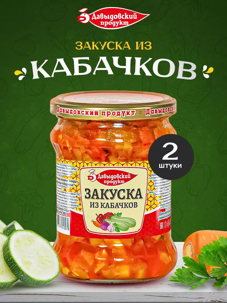 Закуска из кабачков - 2шт по 450г