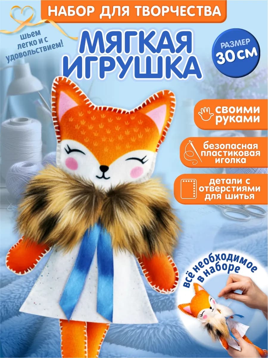 Набор для творчества из фетра и меха Лисичка