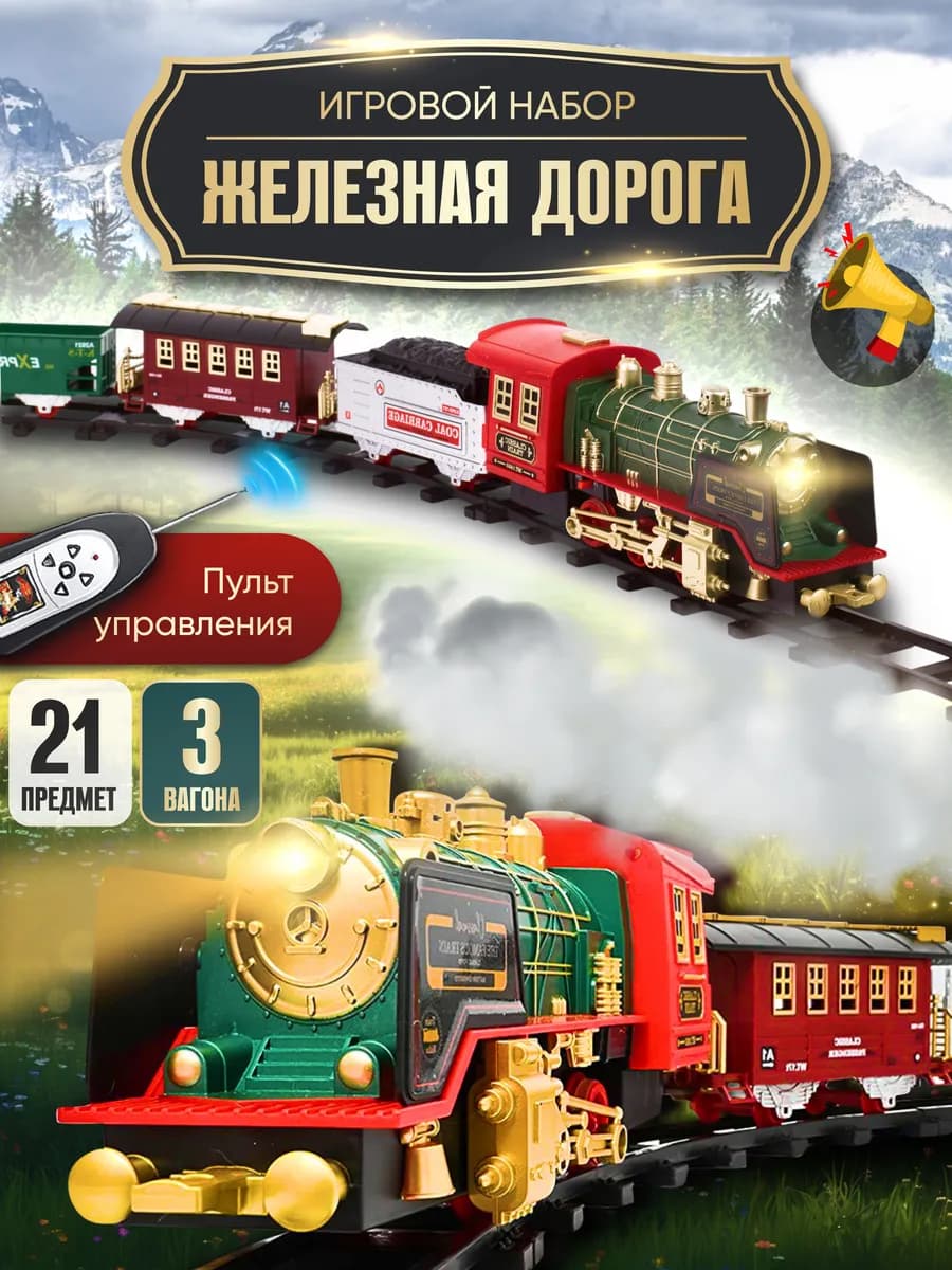 Игровой набор железная дорога с вагонами