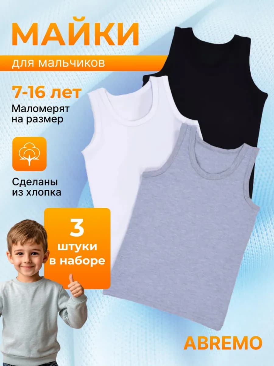 Майка для мальчика хлопковая базовая, набор 3 шт