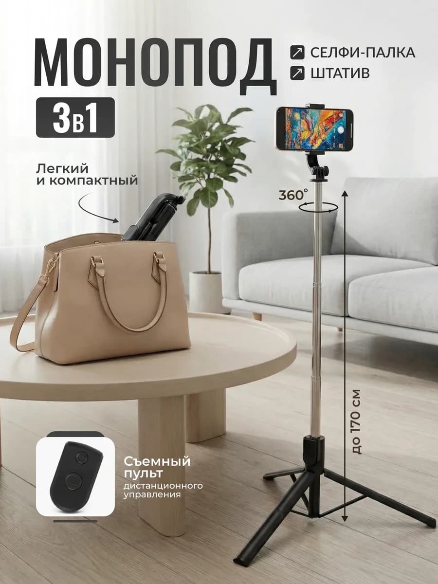 Штатив для телефона монопод 170 см