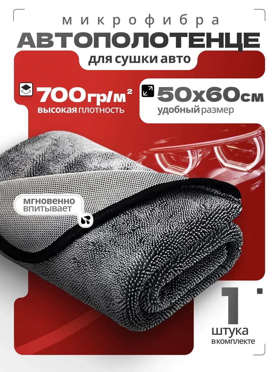 Тряпка для машины 50х60 см, 1 шт, микрофибра для авто