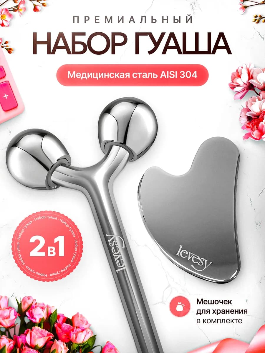 Скребок гуаша и роллер металлические для лица