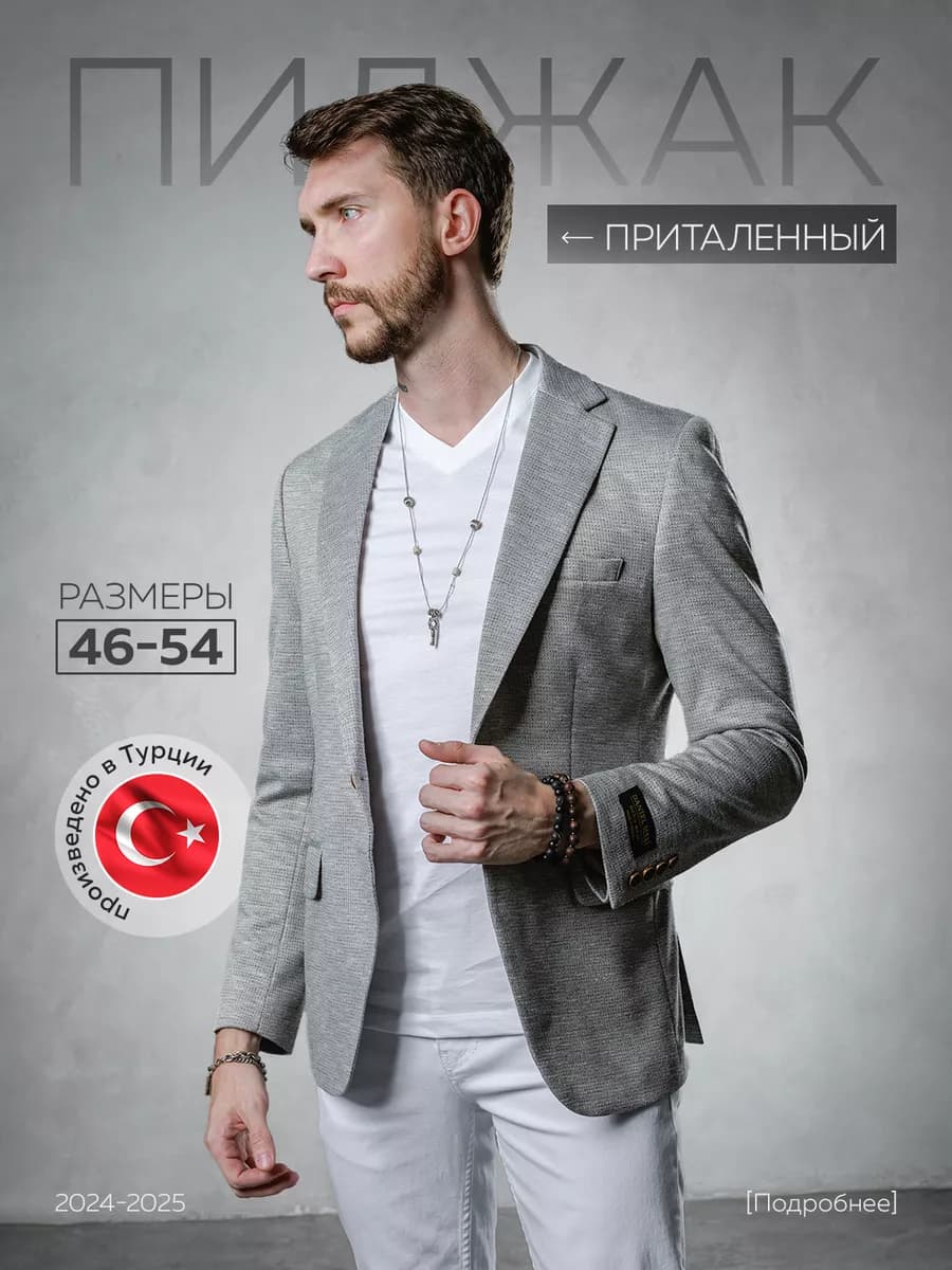 Пиджак под джинсы повседневный классический