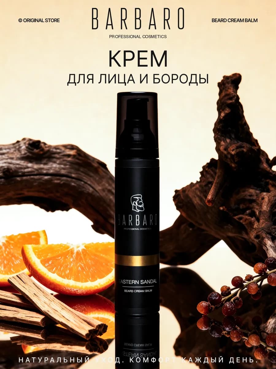 Крем для бороды и лица мужской Eastern Sandal 50 мл