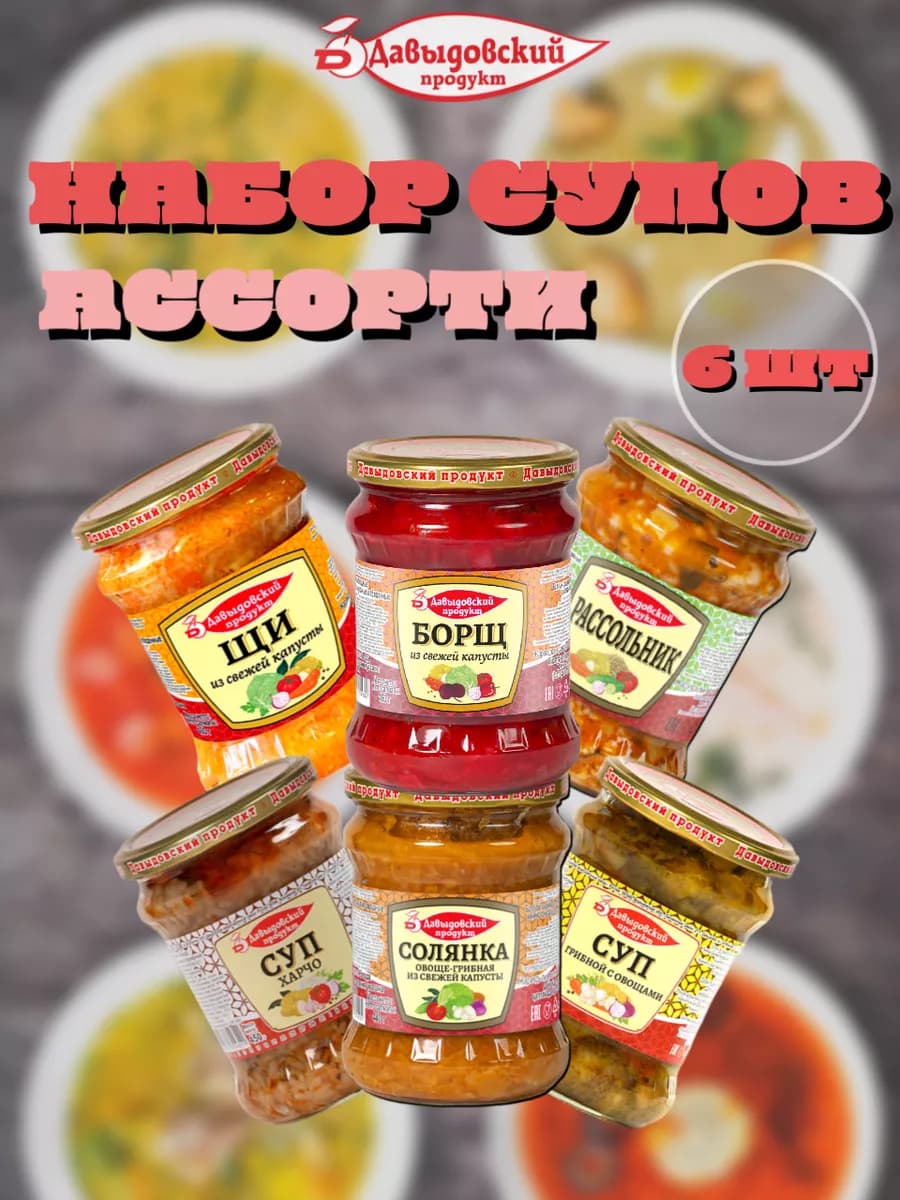 Набор супов ассорти - 6 штук