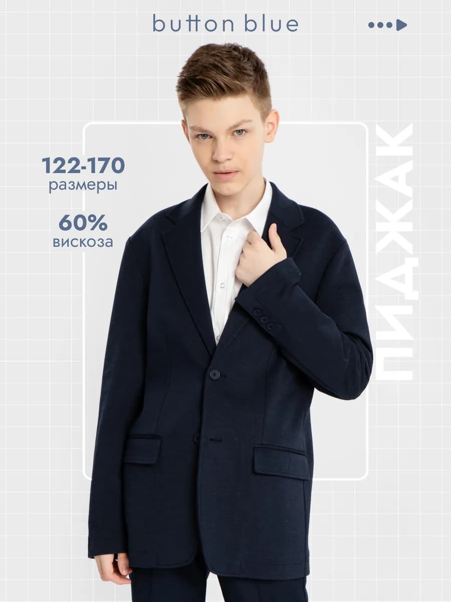 Пиджак школьный для подростка трикотажный