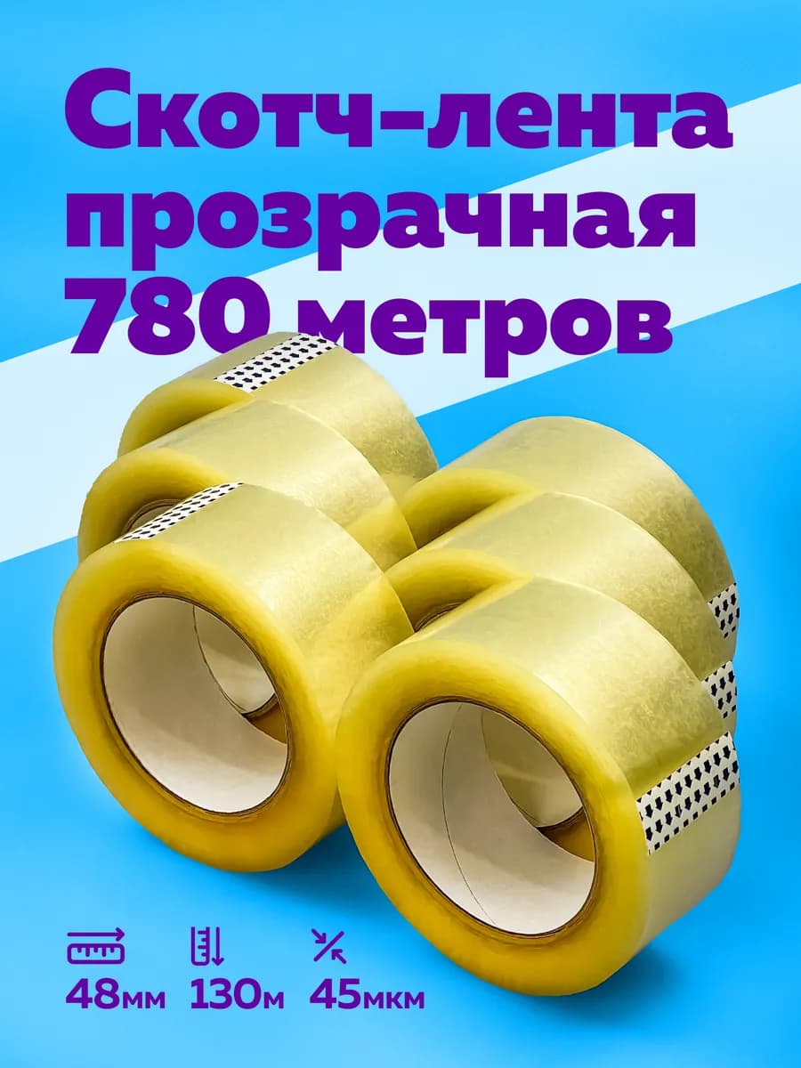 Скотч прозрачный широкий 48мм 130м 6 шт