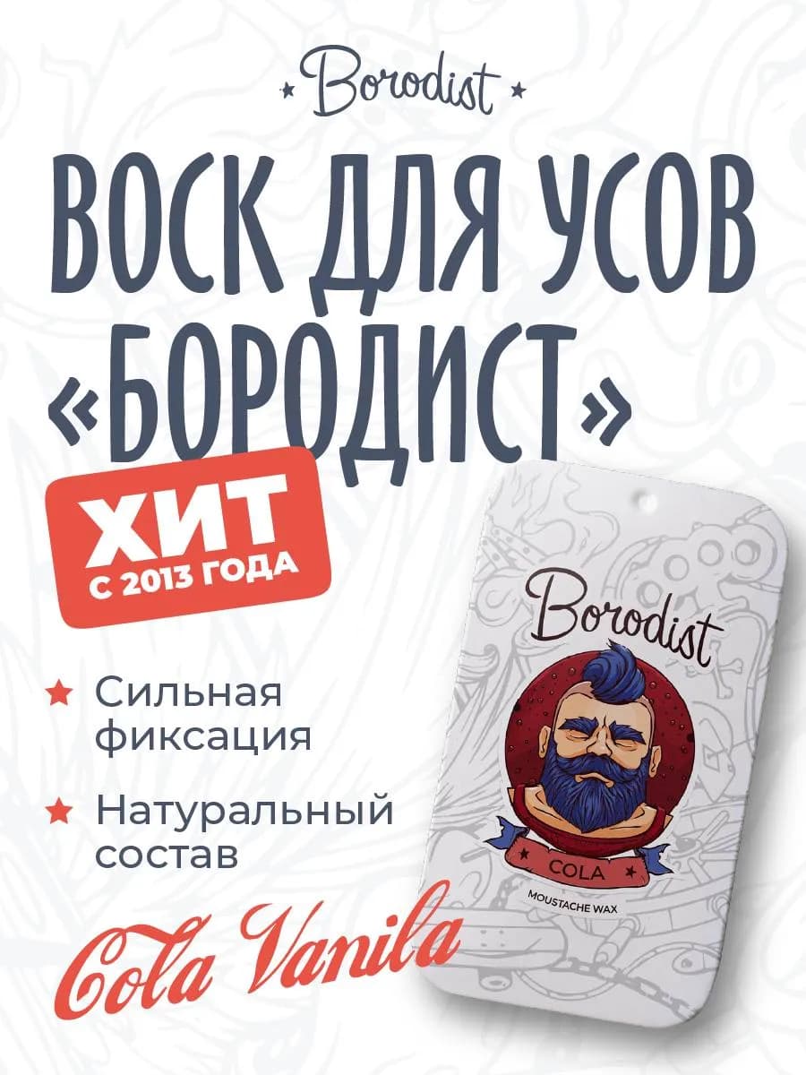 Воск для усов "Cola Vanila"