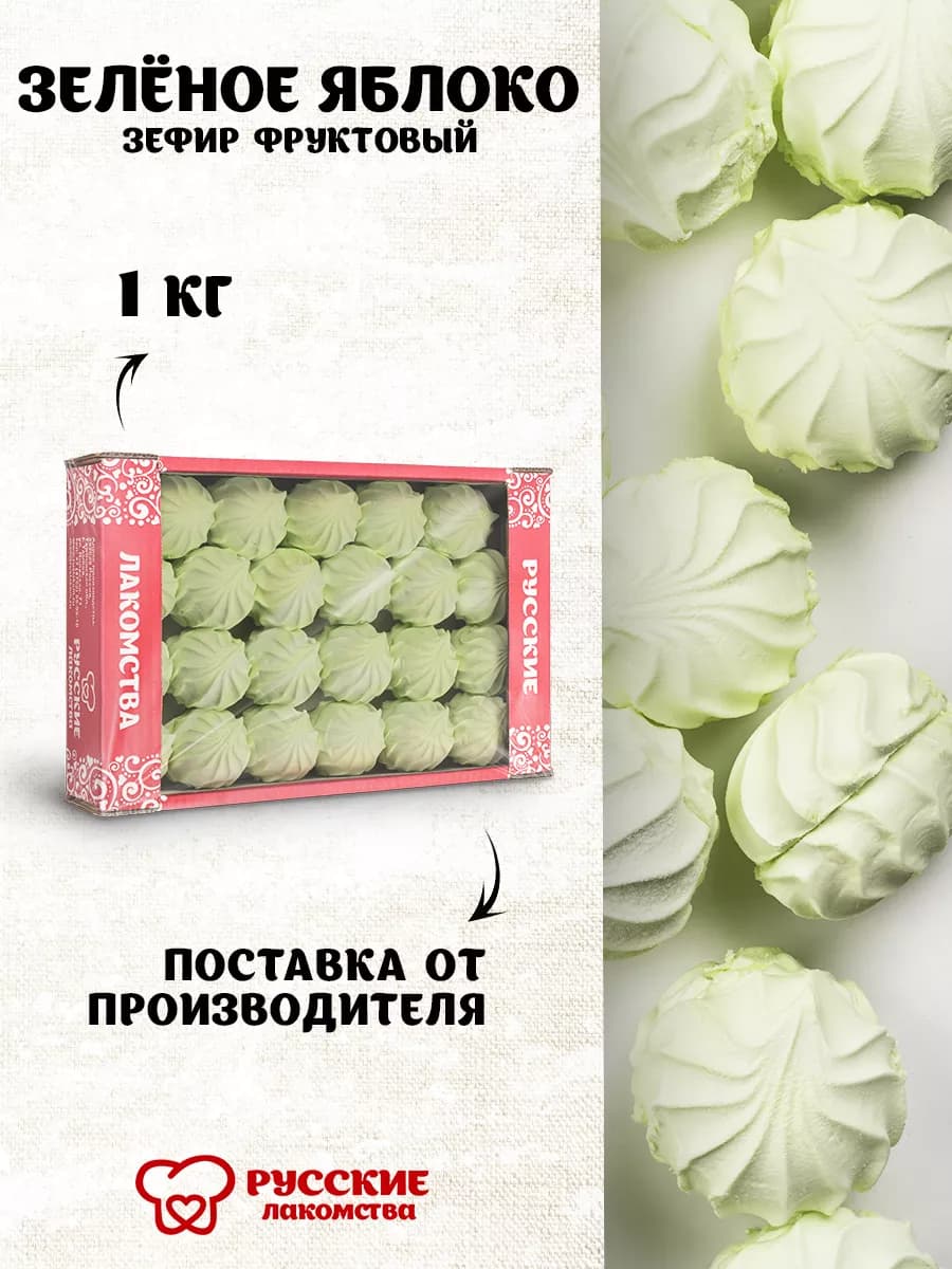 Зефир зеленое яблоко в коробке, 1 кг