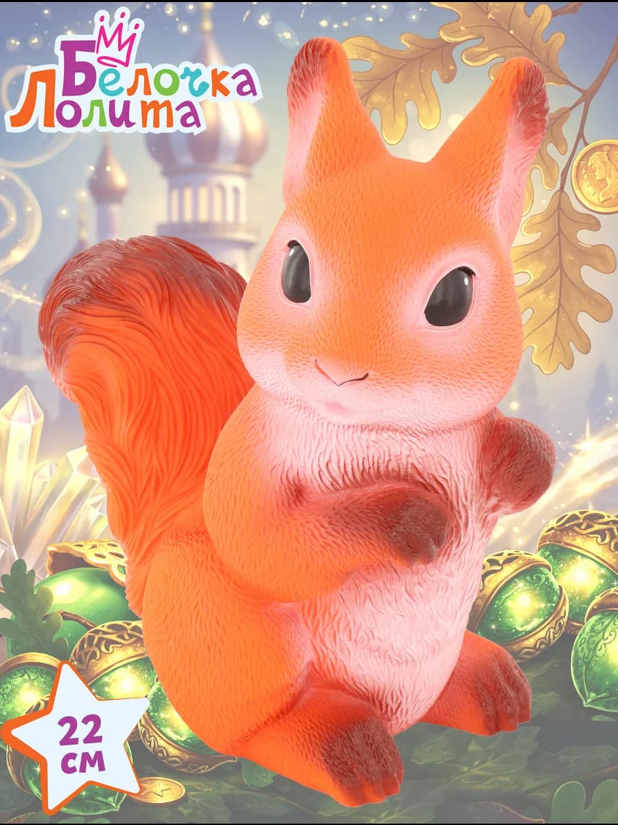 Игрушечная резиновая Белочка Лолита 22 см