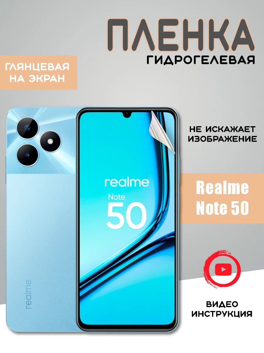 Защитная гидрогелевая пленка на Realme Note 50