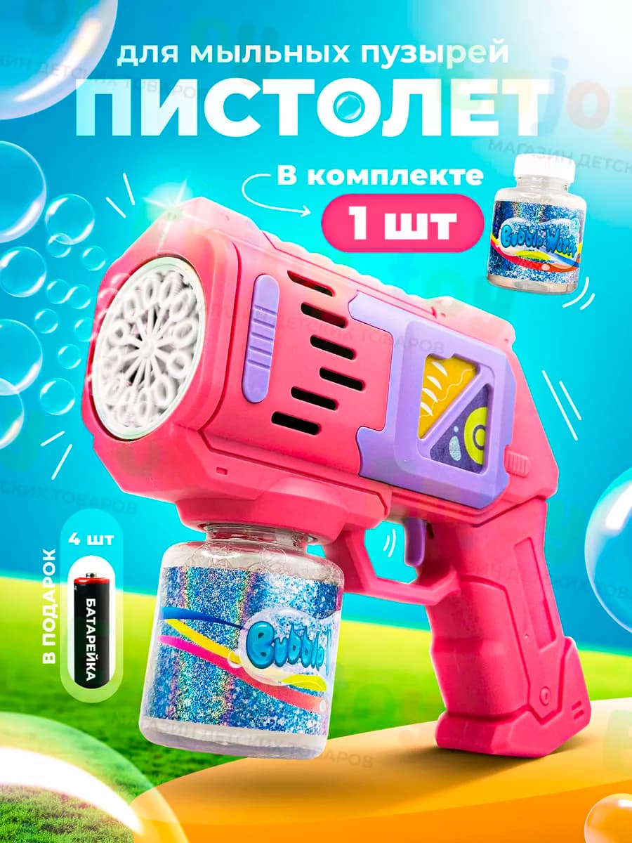 Генератор мыльных пузырей пистолет
