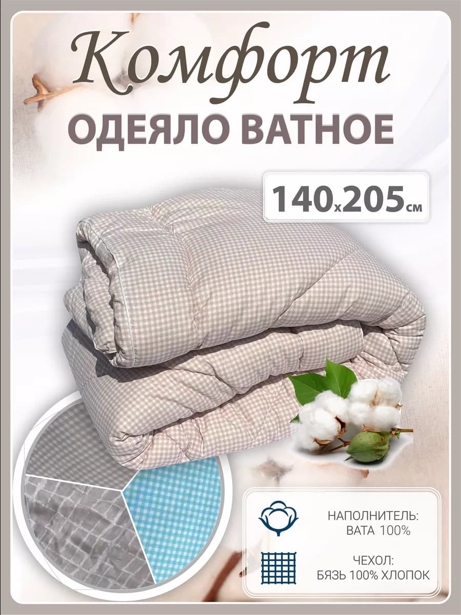 Одеяло 1.5 спальное ватное Комфорт