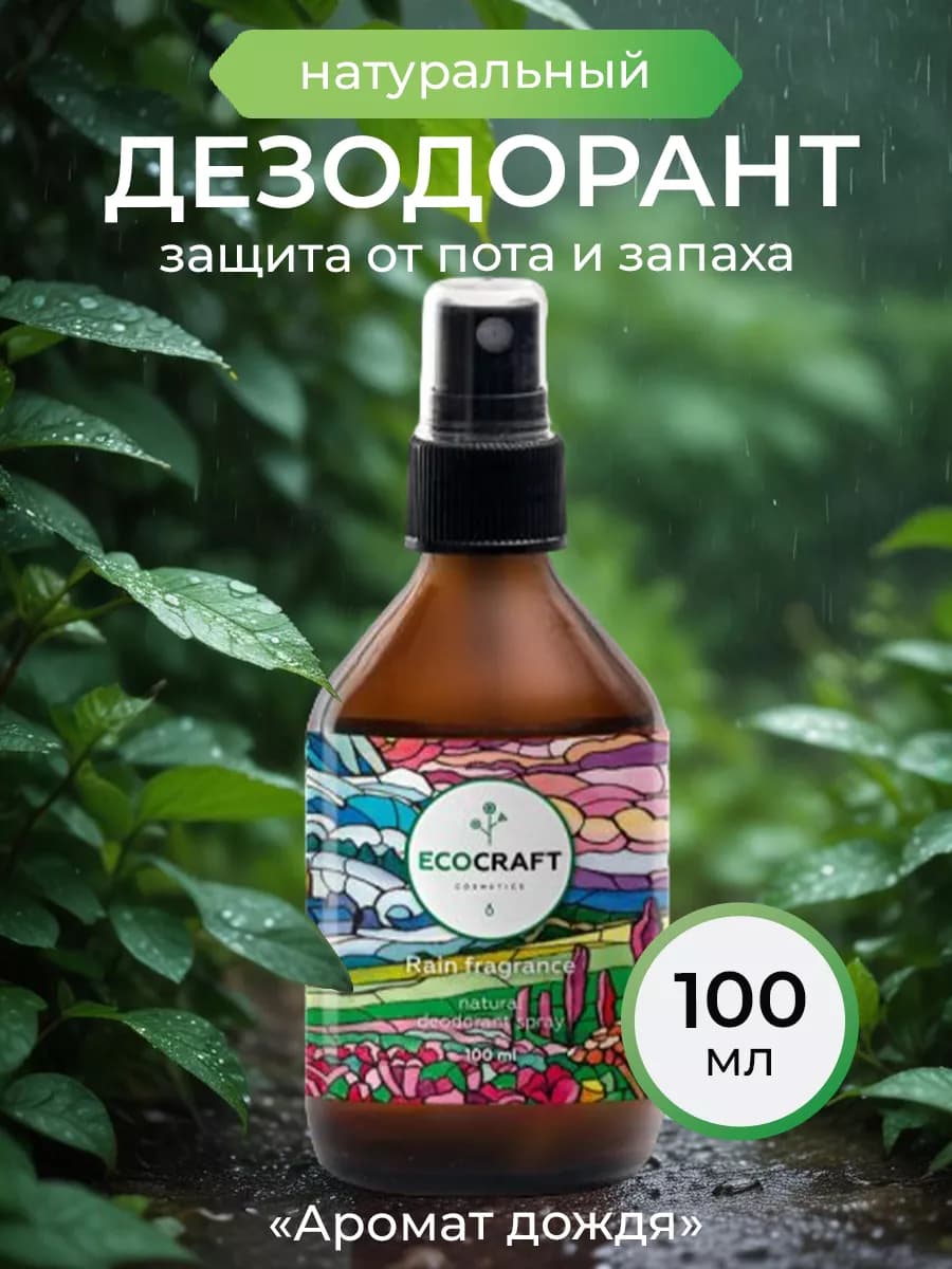 Натуральный дезодорант для тела "Rain fragrance"