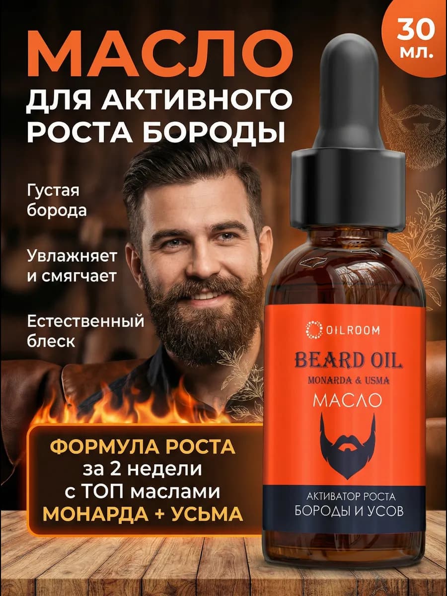 Масло для бороды и усов