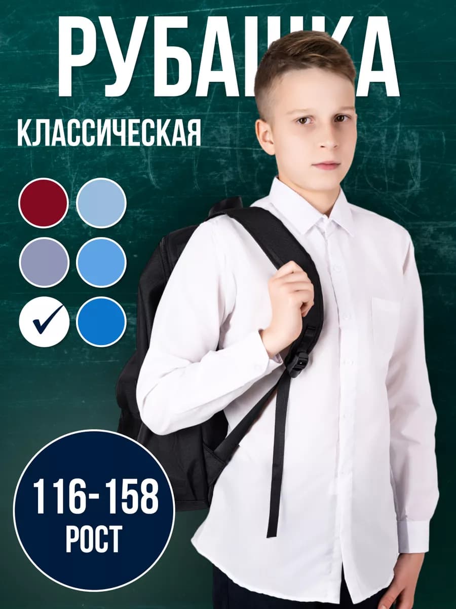 Рубашка школьная с длинным рукавом