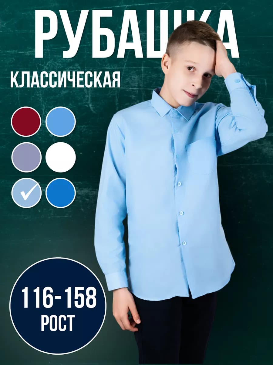 Рубашка школьная с длинным рукавом