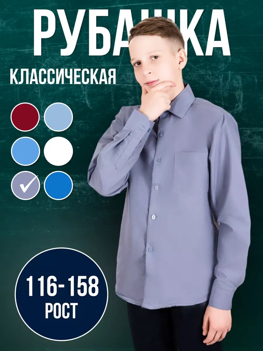 Рубашка школьная с длинным рукавом
