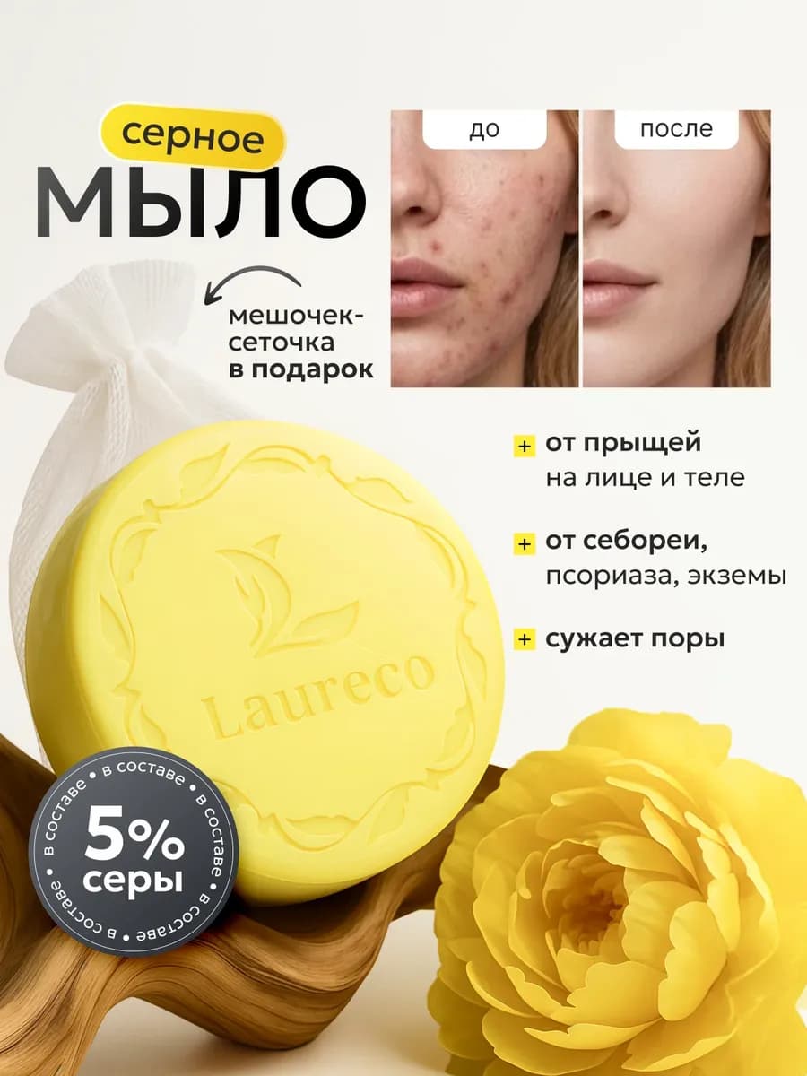 Мыло туалетное серное от прыщей и акне 100 грамм