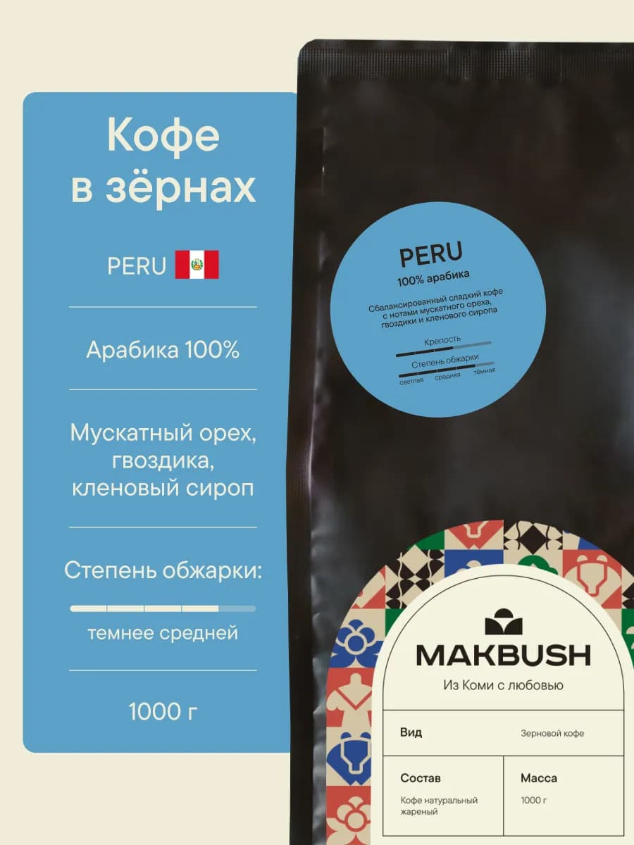 Кофе в зернах PERU 1 кг, Арабика 100%