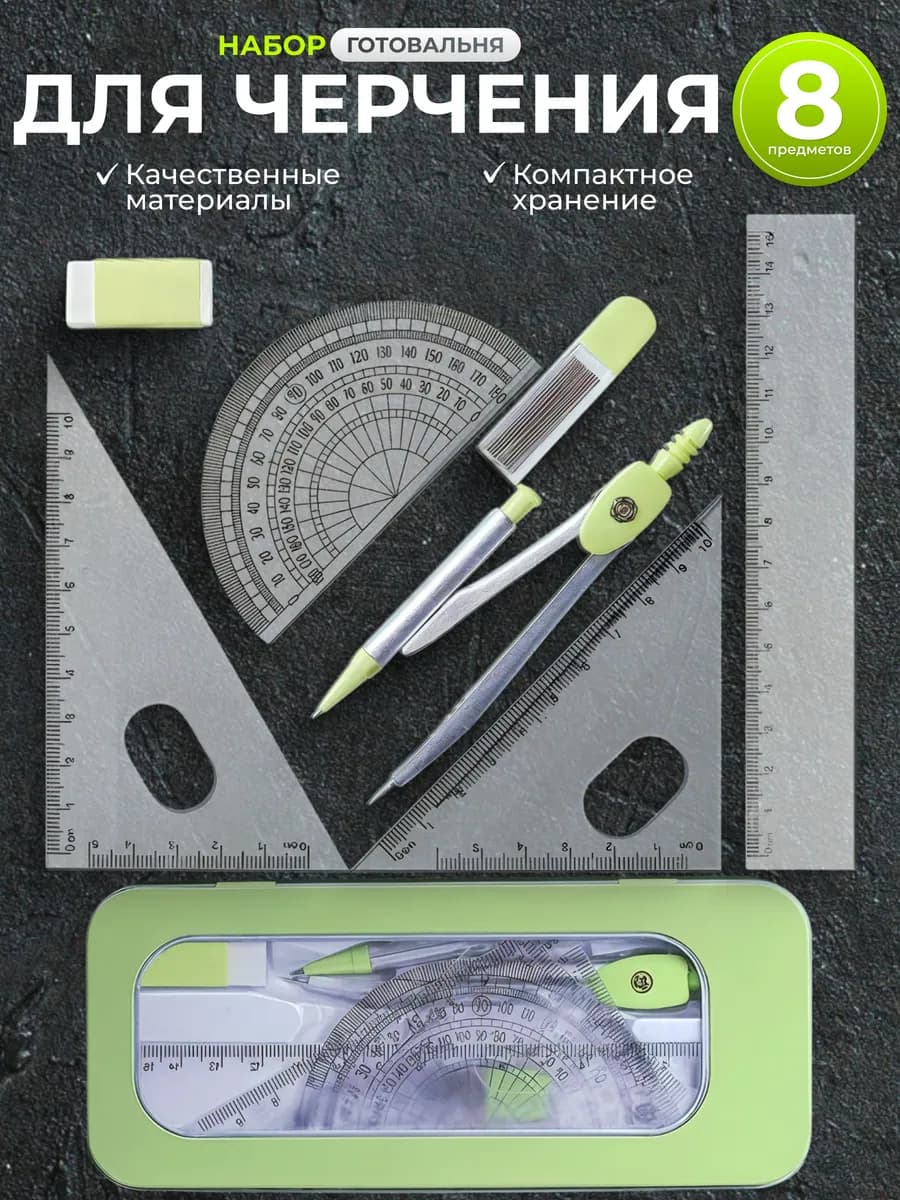 Набор школьных принадлежностей и канцелярии для черчения