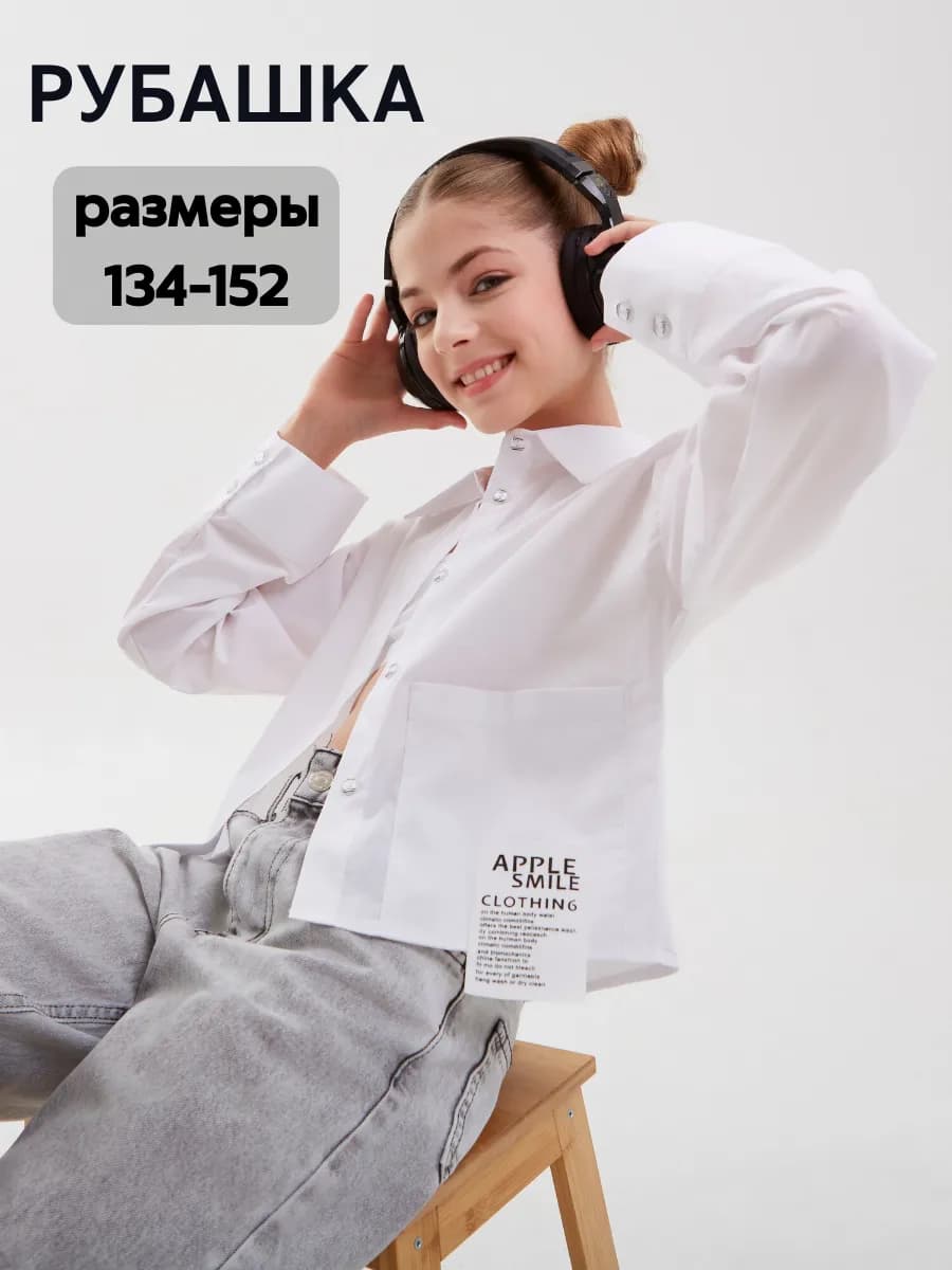 Рубашка укороченная школьная