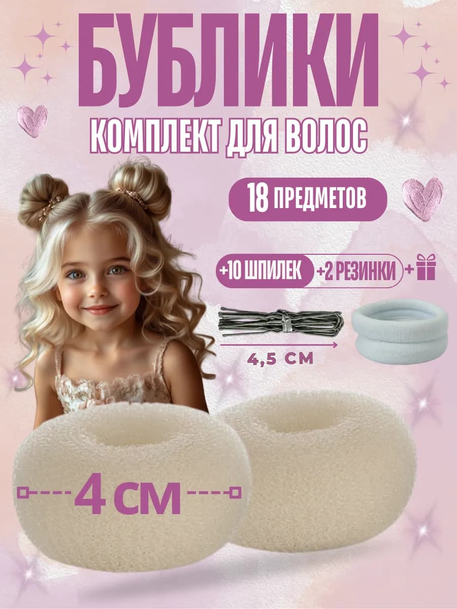 Бублики для волос детские маленькие 4 см