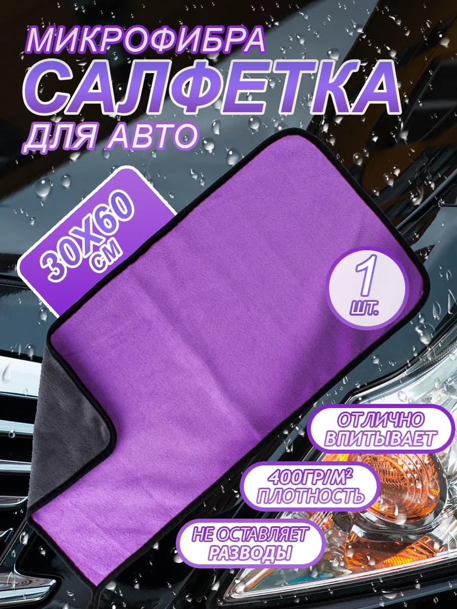 Микрофибра для сушки автомобиля