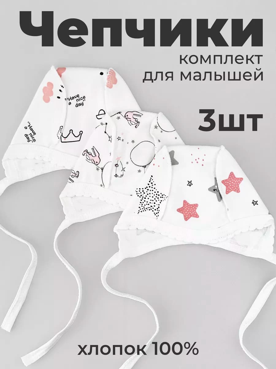 Хлопковые чепчики шапочки для новорожденных 3 штуки