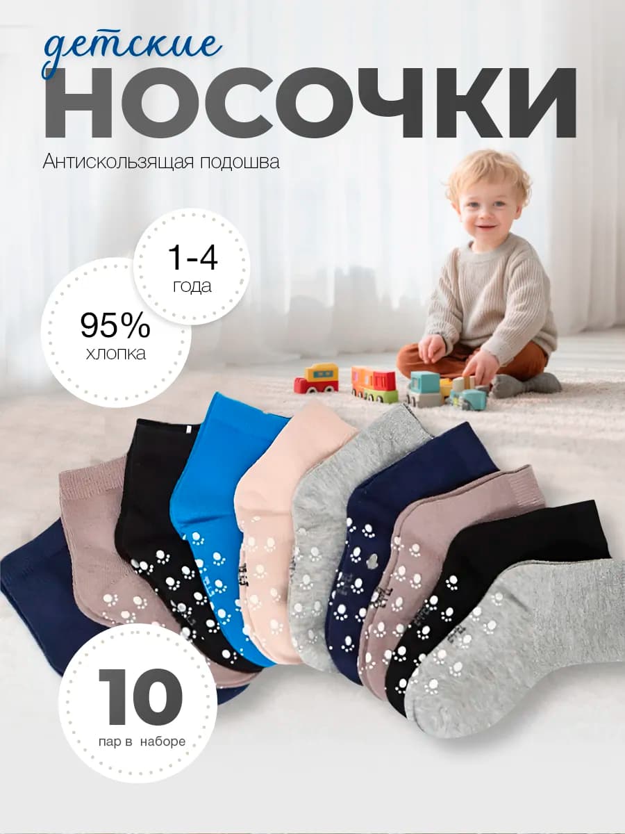 Носки набор для мальчика с антискользящей подошвой