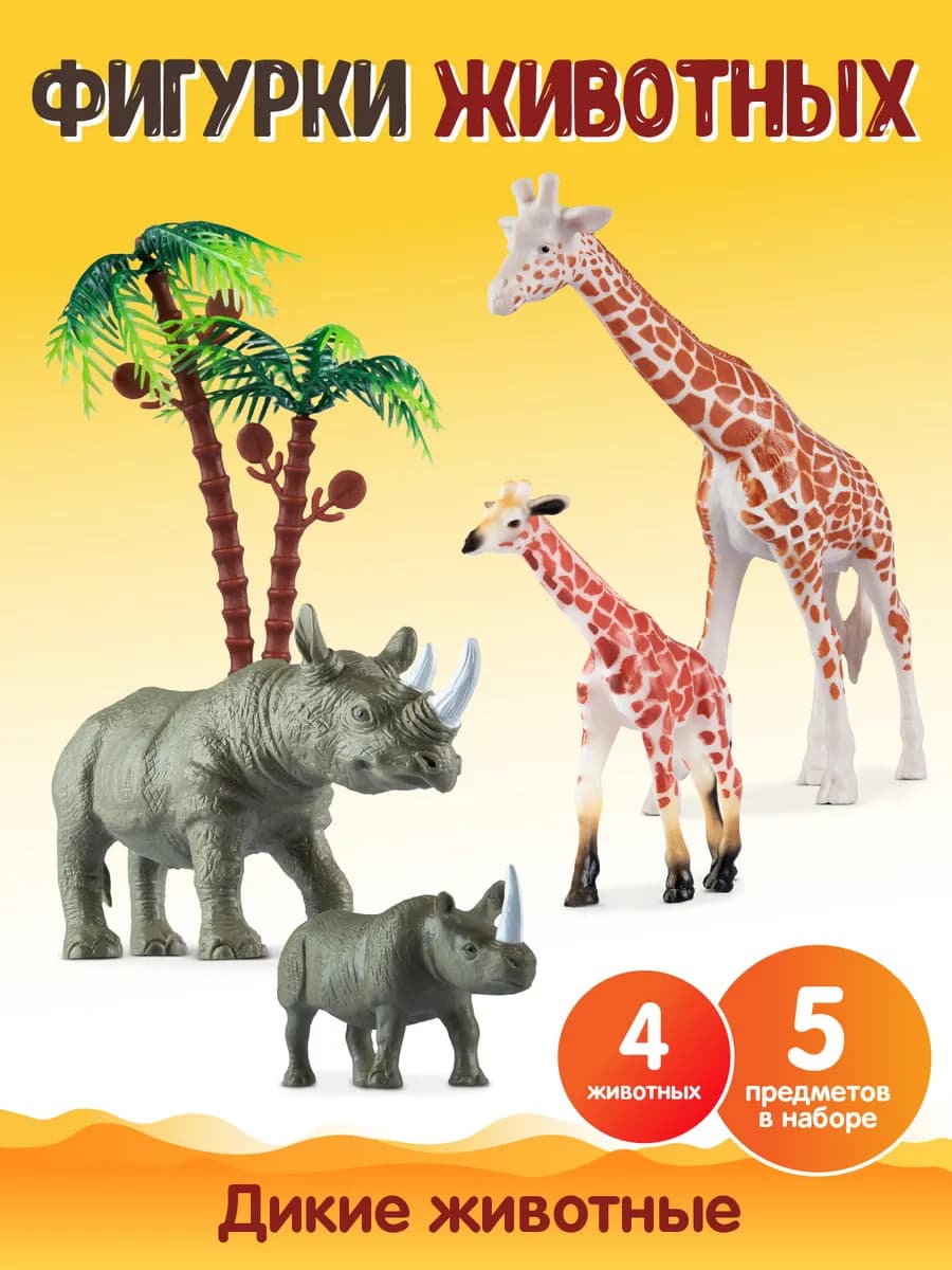 Игровой набор с фигурками животных Африка 4 шт