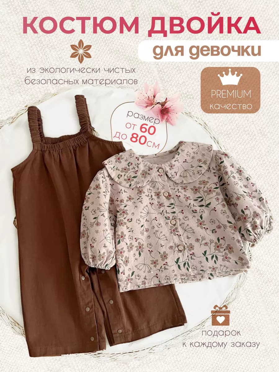 Костюм для новорожденных двойка