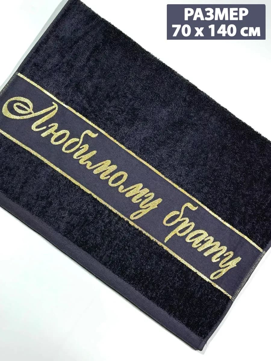 Полотенце махровое банное 70х140см Любимому брату, хлопок