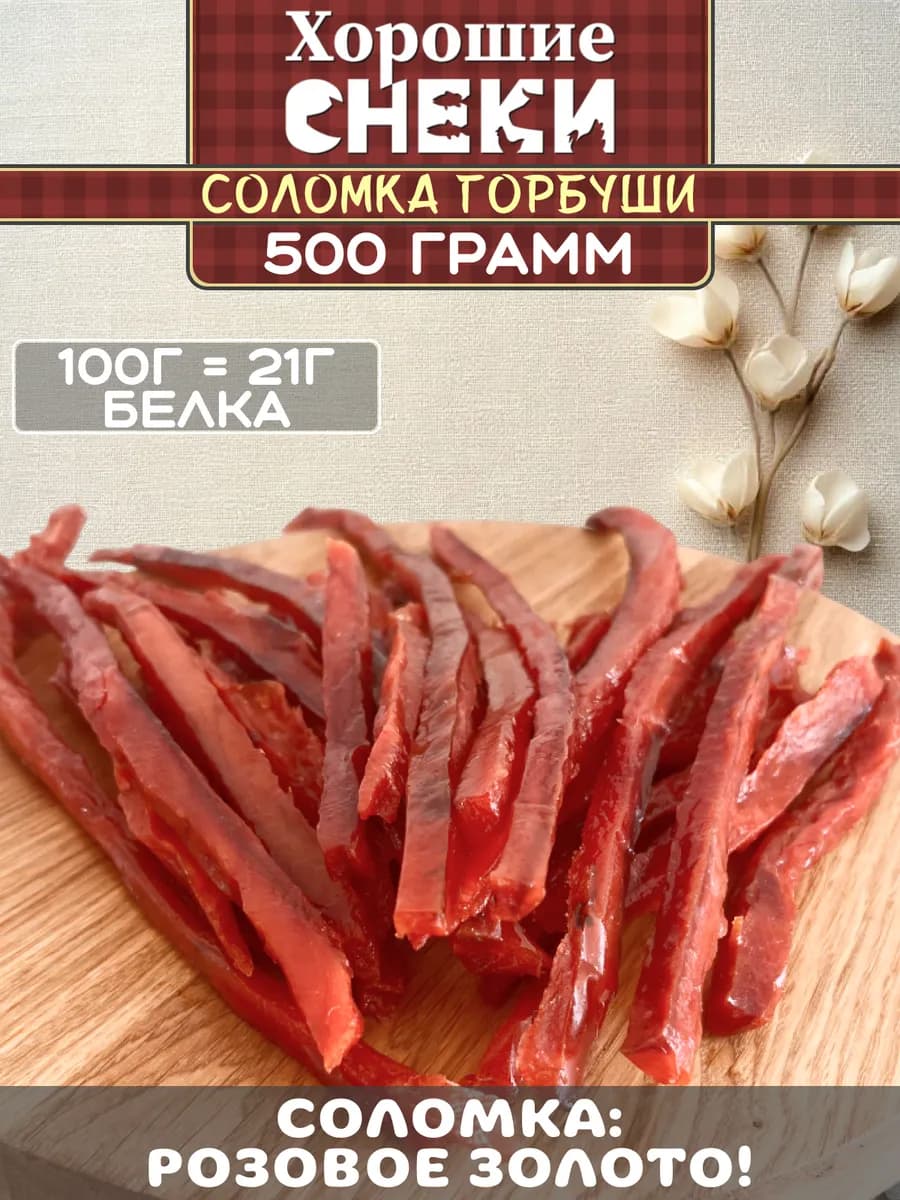 Горбуша вяленая соломка 500 гр