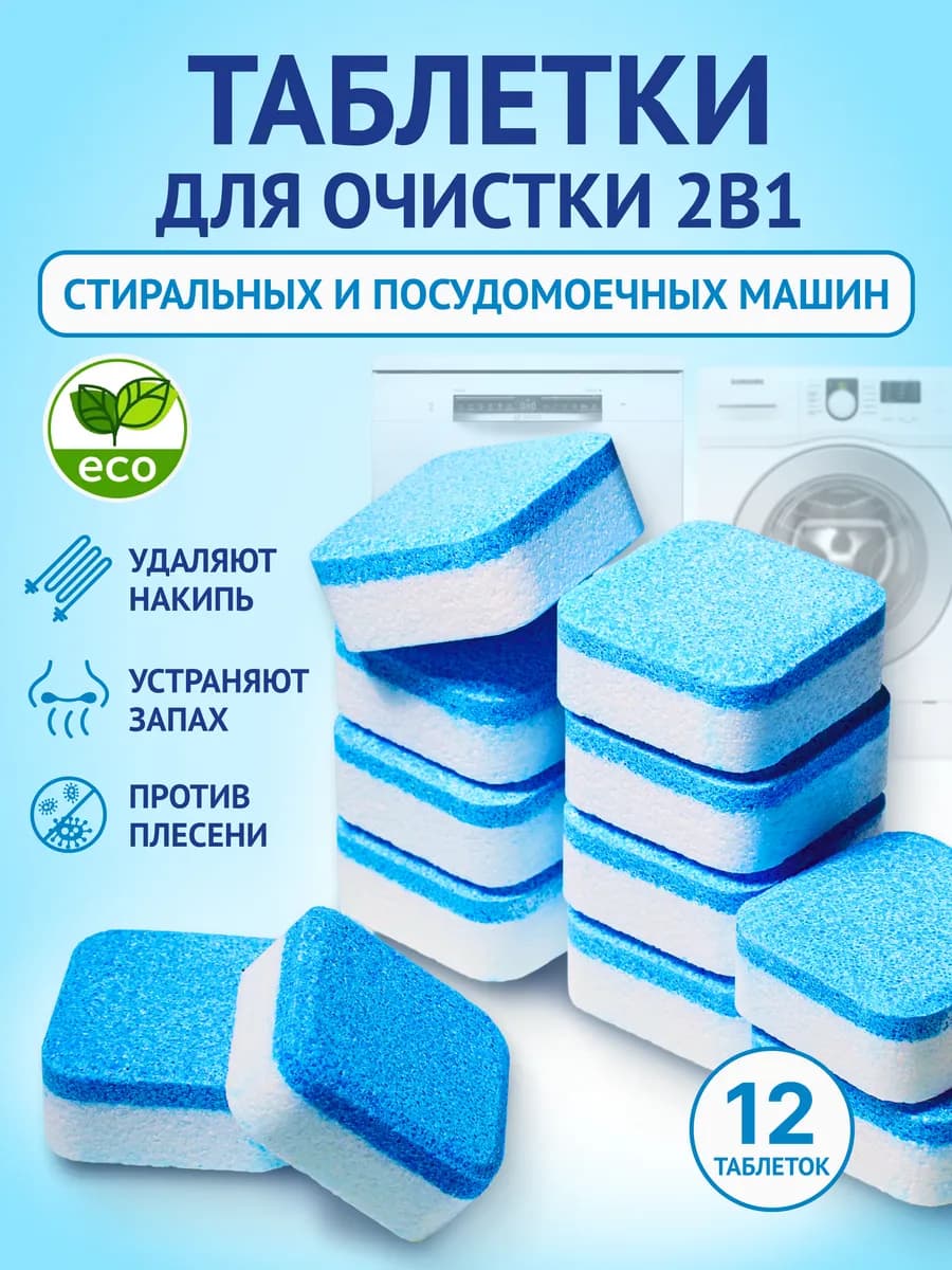 Очиститель для стиральных и посудомоечных машин