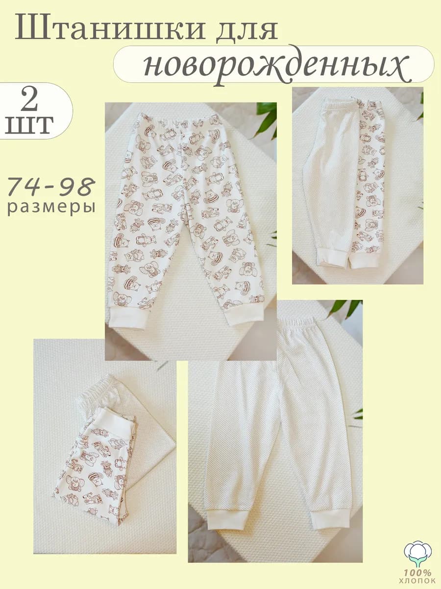 Ползунки штанишки для новорожденных