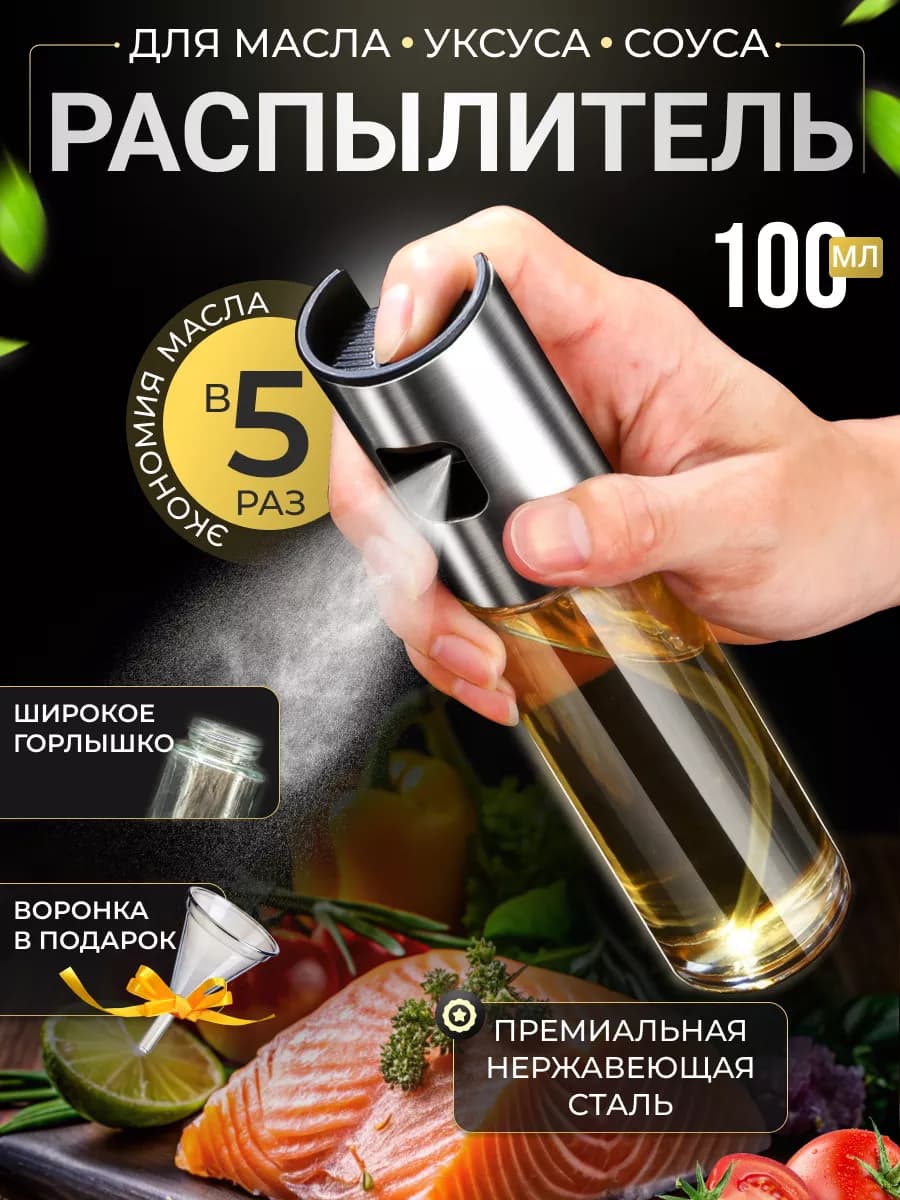 Распылитель для масла, спрей с дозатором
